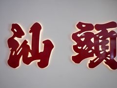 -杨记杏仁茶(椰园店)