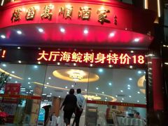 门面-樵园饼屋(朝安路店)