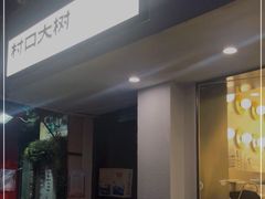 -村口大树(长乐路店)