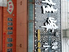 -王桂峰特色小吃(浔阳路店)