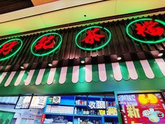 门面-孖记茶档·热腾茶餐(荔湾领展广场店)