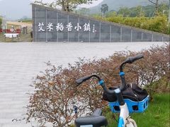 -艾米稻香小镇