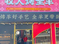 -牧人烤全羊(江海大道店)