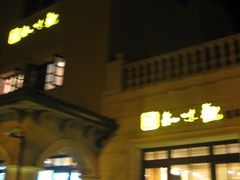 20091022&nbsp;湘绅青花瓷&nbsp;021-知味观(翡翠城店)