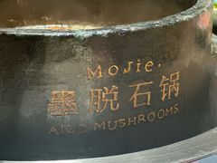 -蘑界·野生菌火锅(深业上城店)