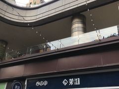 -茉沏(万科美好广场店)