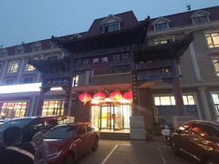 -北戴河转鱼·炒螃蟹酱餐厅