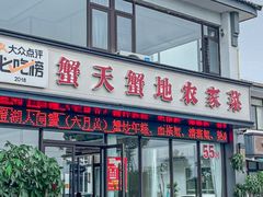 -蟹天蟹地农家菜·阳澄湖大闸蟹(浅水湾店)