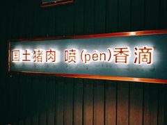 门面-味上湘菜馆(岳麓山店)