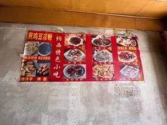 -胖金妹鸡豆凉粉店