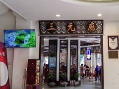 -奎元馆.百年奎元.非遗传承(西湖边的解放路店)