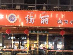 门面-缅丽·缅甸小吃(版纳店)