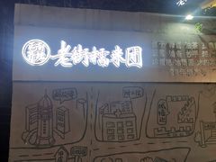 -正南齐北·老街糯米团(洪崖洞店)
