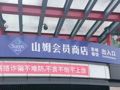 -山姆会员商店(亦庄创意生活广场店)