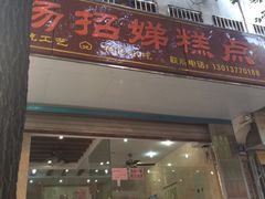 门面-杨招娣糕点(装驾桥巷店)