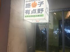 -生火火·地摊小炉子烧烤(龙湖北城金冠店)