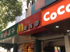 门面-麦当劳(温州人民路店)