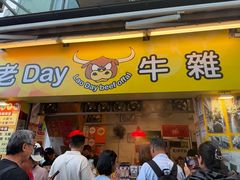 -老day牛杂(官也街总店)