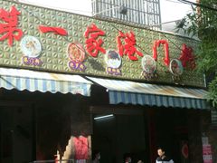 -港门粉第一家