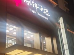 -湖锦酒楼·32年地道湖北菜(光谷店)
