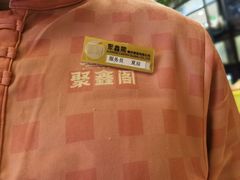 -聚鑫阁江浙菜·非遗传承技艺(青村帝华园店)