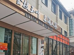 -金枝玉叶上海人家食府(三里河店)