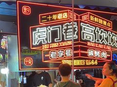 -虎门巷高坎坎烤肉店