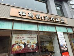 -松鹤楼面馆(天一广场店)