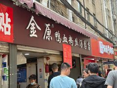 -金原鸭血粉丝汤总店(锁金村店)