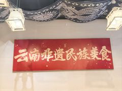 -麒麟风烤牛肉·云南烧烤小排档(丹凤街店)
