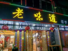 -老味道1992(武当山店)