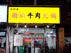 门面-全好食潮汕牛肉火锅(泗洲路店)