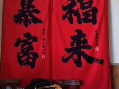 -闻香阁·清真(光荣道店)