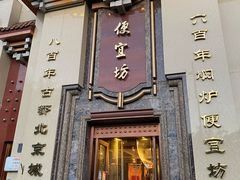 门面-便宜坊烤鸭店(幸福大街店)