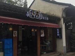 -狐狸家·酸奶酪专门店(平江路店)