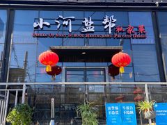 门面-小河盐帮·私家菜·烤鸭(三元桥·霄云路店)