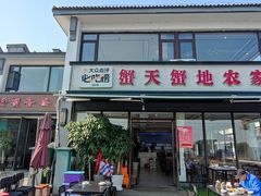 -蟹天蟹地农家菜·阳澄湖大闸蟹(浅水湾店)