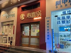 -樱吉岛寿喜锅(肇嘉浜路店)