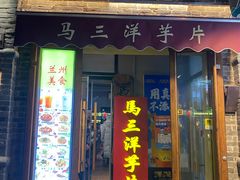 -马三洋芋片(簋街店)