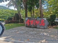 -海南分界洲岛旅游区