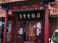 门面-惠丰堂饭庄·烤鸭·京味菜(西北旺·唐家岭店)