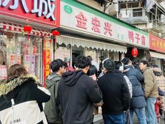 -清真·金宏兴鸭子店(明瓦廊店)