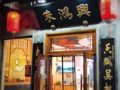 门面-朱鸿兴面馆(镇湖店)