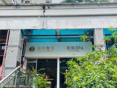-左悦·艾灸调理·推拿按摩·精油SPA(卓悦汇店)