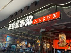 -王繁星面馆(西安熙地港店)