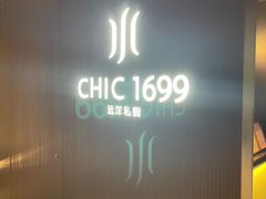 -CHIC1699远洋私厨