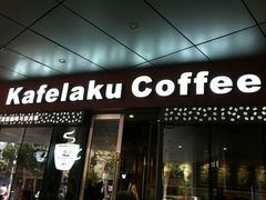门面-猫屎咖啡(日月光中心广场店)