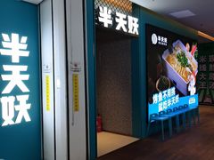 -半天妖烤鱼(大兴大悦春风里店)