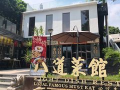 -八道本地特色菜馆(大鹏古城店)