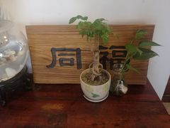 -同福社